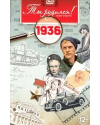 DVD. Открытка &quot;Ты родился! 1936 год&quot;