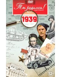 DVD. Открытка &quot;Ты родился! 1939 год&quot;