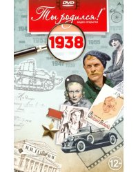 DVD. Открытка &quot;Ты родился! 1938 год&quot;