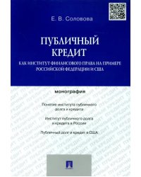 Публичный кредит как институт финансового права на примере Российской Федерации и США