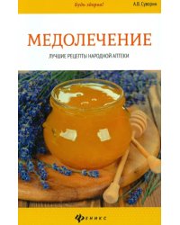 Медолечение. Лучшие рецепты народной аптеки