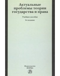 Актуальные проблемы теории государства и права. Учебное пособие