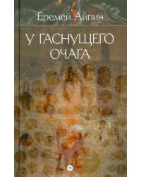 Собрание сочинений в 4-х томах. Том 1. У гаснущего очага