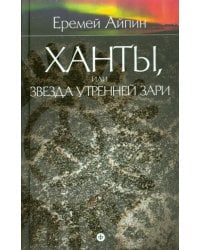 Собрание сочинений в 4-х томах. Том 2. Ханты, или Звезда Утренней Зари