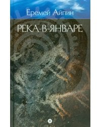 Собрание сочинений в 4-х томах. Том 3. Река-в-Январе