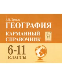 География. 6-11 класс. Карманный справочник