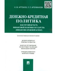 Денежно-кредитная политика как составная часть финансовой политики государства