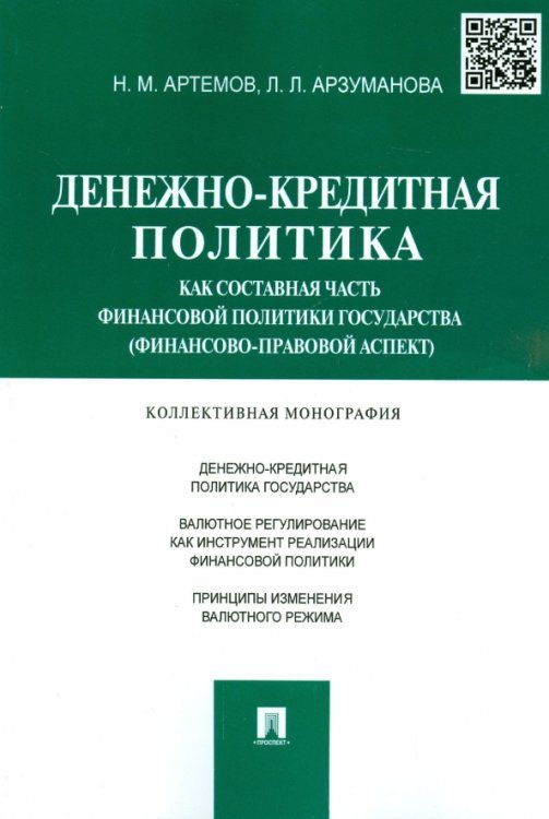 Денежно-кредитная политика как составная часть финансовой политики государства