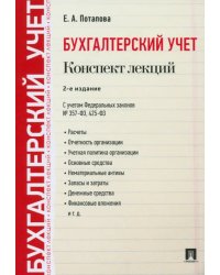 Бухгалтерский учет. Конспект лекций. Учебное пособие