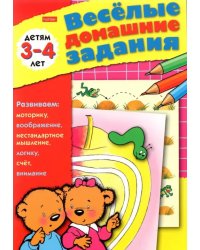 Весёлые домашние задания. Детям 3-4 лет