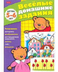 Веселые домашние задания. Для детей 5-6 лет