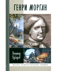 Генри Морган