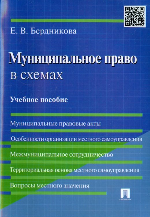 Муниципальное право в схемах. Учебное пособие