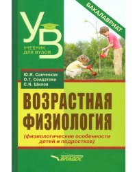 Возрастная физиология (физиологические особенности детей и подростков). Учебное пособие