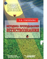 Методика преподавания естествознания. Учебное пособие для студентов вузов