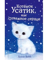 Котёнок Усатик, или Отважное сердце