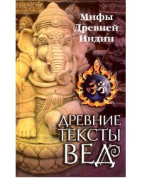 Древние тексты Вед. Мифы Древней Индии. Сканда Пурана. Книга 1. Раздел 2. Главы 7-13