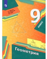 Геометрия. 9 класс. Учебник. ФГОС