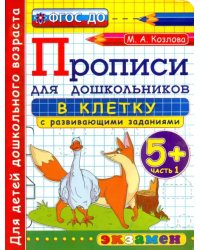 Прописи в клетку с развивающими заданиями для дошкольников. 5+. Часть 1. ФГОС ДО