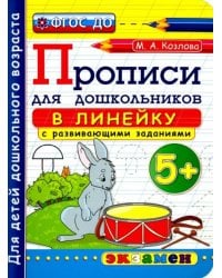 Прописи в линейку с развивающими заданиями для дошкольников. 5+. ФГОС ДО