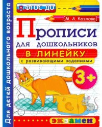 Прописи в линейку с развивающими заданиями для дошкольников. От 3-х лет. ФГОС ДО