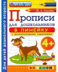 Прописи в линейку с развивающими заданиями для дошкольников. От 4-х лет. ФГОС ДО