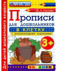 Прописи в клетку с развивающими заданиями для дошкольников. От 3-х лет. ФГОС ДО