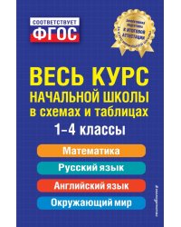 Весь курс начальной школы в схемах и таблицах. 1-4 классы. ФГОС