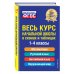 Весь курс начальной школы в схемах и таблицах. 1-4 классы. ФГОС