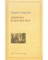 Юлий Даниэль и все все все