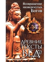 Древние тексты вед. Возвращение низвергнутых Богов. Сканда Пурана. Книга 1. Раздел 2. Главы 22-33