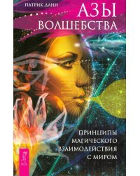 Азы волшебства. Принципы магического взаимодействия с миром