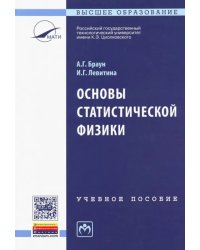 Основы статистической физики. Учебное пособие