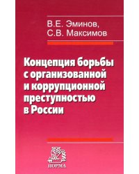 Концепция борьбы с организованной и коррупционной преступностью в России