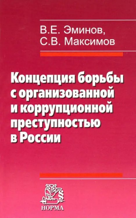 Концепция борьбы с организованной и коррупционной преступностью в России