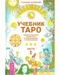 Учебник Таро. Теория и практика чтения карт в предсказаниях и психотерапии. Часть 1