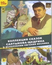 CD-ROM (MP3). Коллекция сказок Салтыкова-Щедрина. Аудиокнига