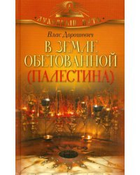 В земле обетованной (Палестина)