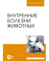 Внутренние болезни животных. Учебник