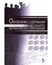 Обновление содержания школьного математического образования. Социокультурный подход. Монография