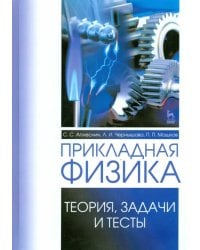 Прикладная физика. Теория, задачи и тесты. Учебное пособие