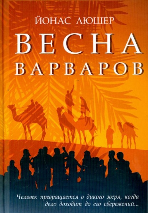 Весна варваров