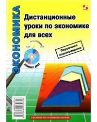 Дистанционные уроки по экономике для всех (+ CD)