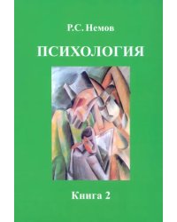 Психология. В 3 книгах. Книга 2. Психология образования. Учебник