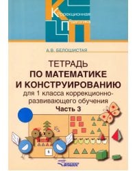 Тетрадь по математике и конструированию для 1 кл. коррекционно-развивающего обучения. В 4 ч. Ч. 3