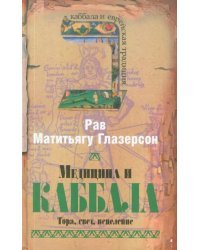 Медицина и каббала. Тора, свет, исцеление