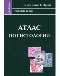 Атлас по гистологии. Учебное пособие для ВУЗов