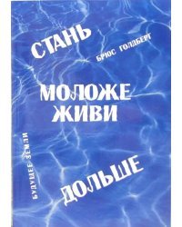 Стань моложе, живи дольше. Продлить свою жизнь на 25-50 лет вполне естественно