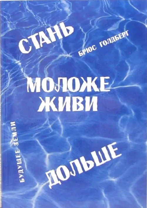 Стань моложе, живи дольше. Продлить свою жизнь на 25-50 лет вполне естественно