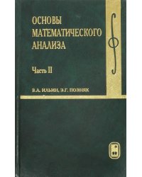 Основы математического анализа. Учебник. В 2-х частях. Часть 2